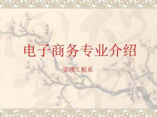电子商务专业介绍PPT课件.ppt
