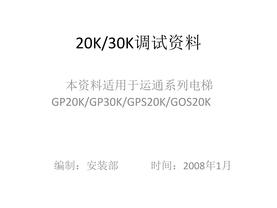 巨人通力30K调试可打印课件.ppt_第1页