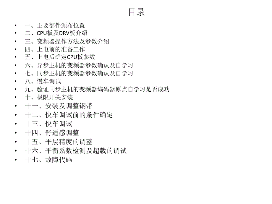巨人通力30K调试可打印课件.ppt_第2页