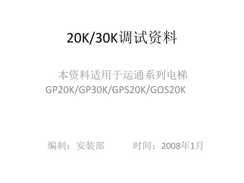 巨人通力30K调试可打印课件.ppt