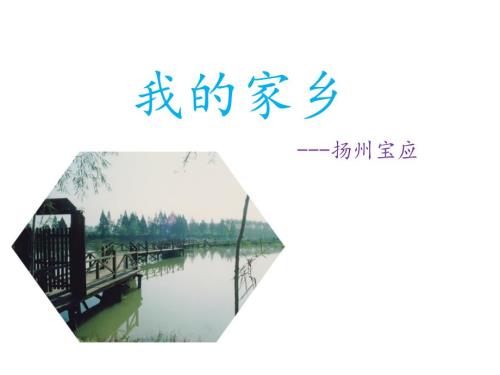 我的家乡宝应PPT课件.ppt