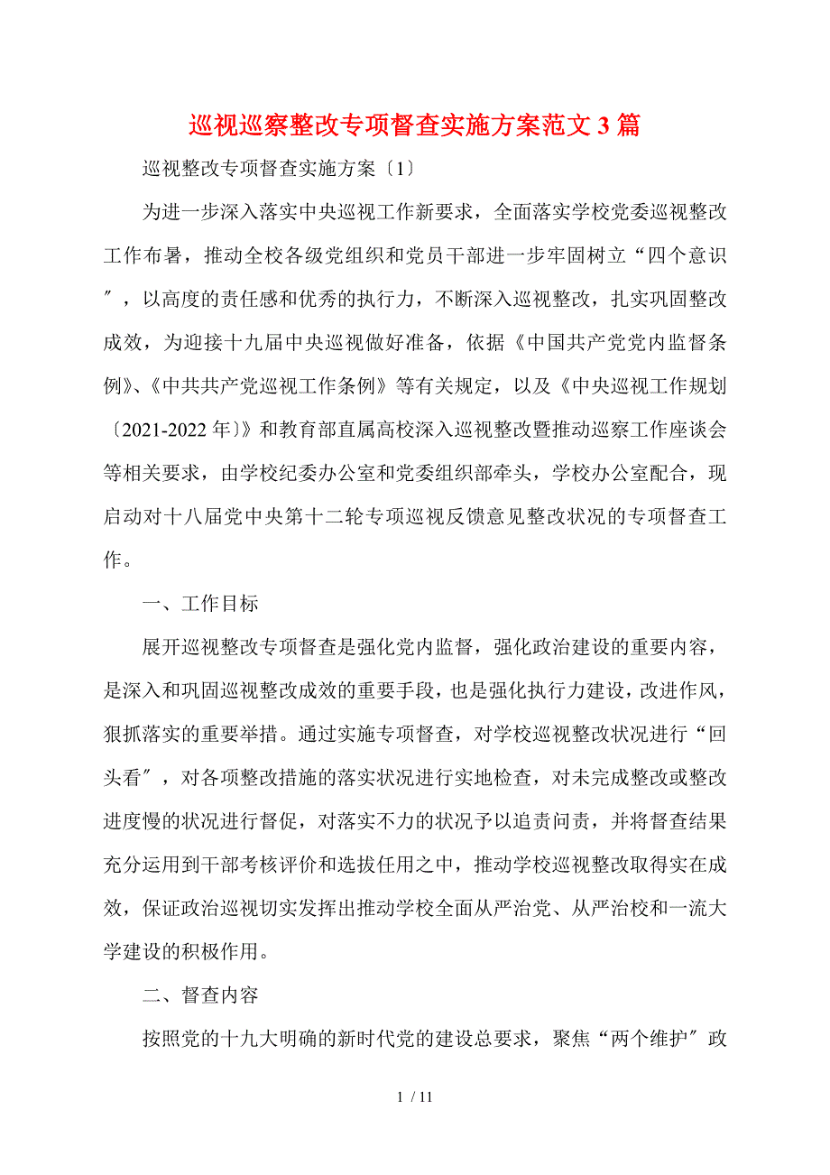 巡视巡察整改专项督查实施方案范文3篇.doc_第1页
