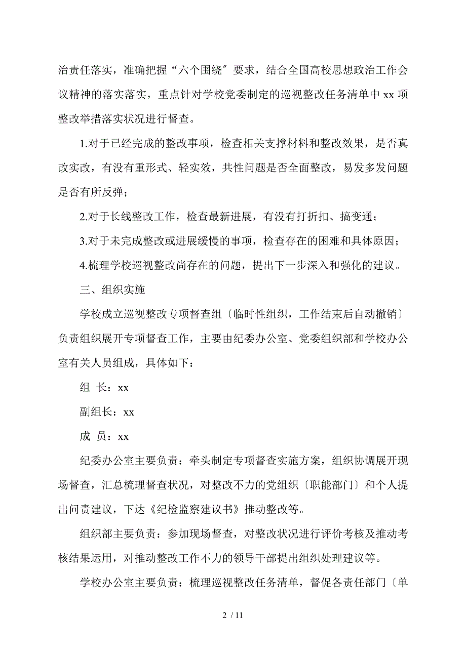 巡视巡察整改专项督查实施方案范文3篇.doc_第2页