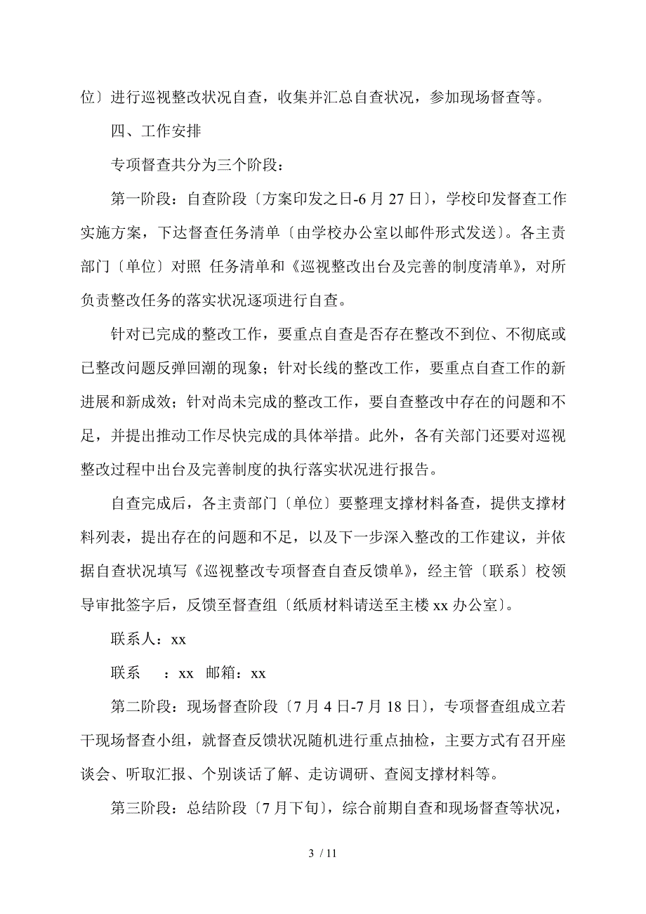 巡视巡察整改专项督查实施方案范文3篇.doc_第3页