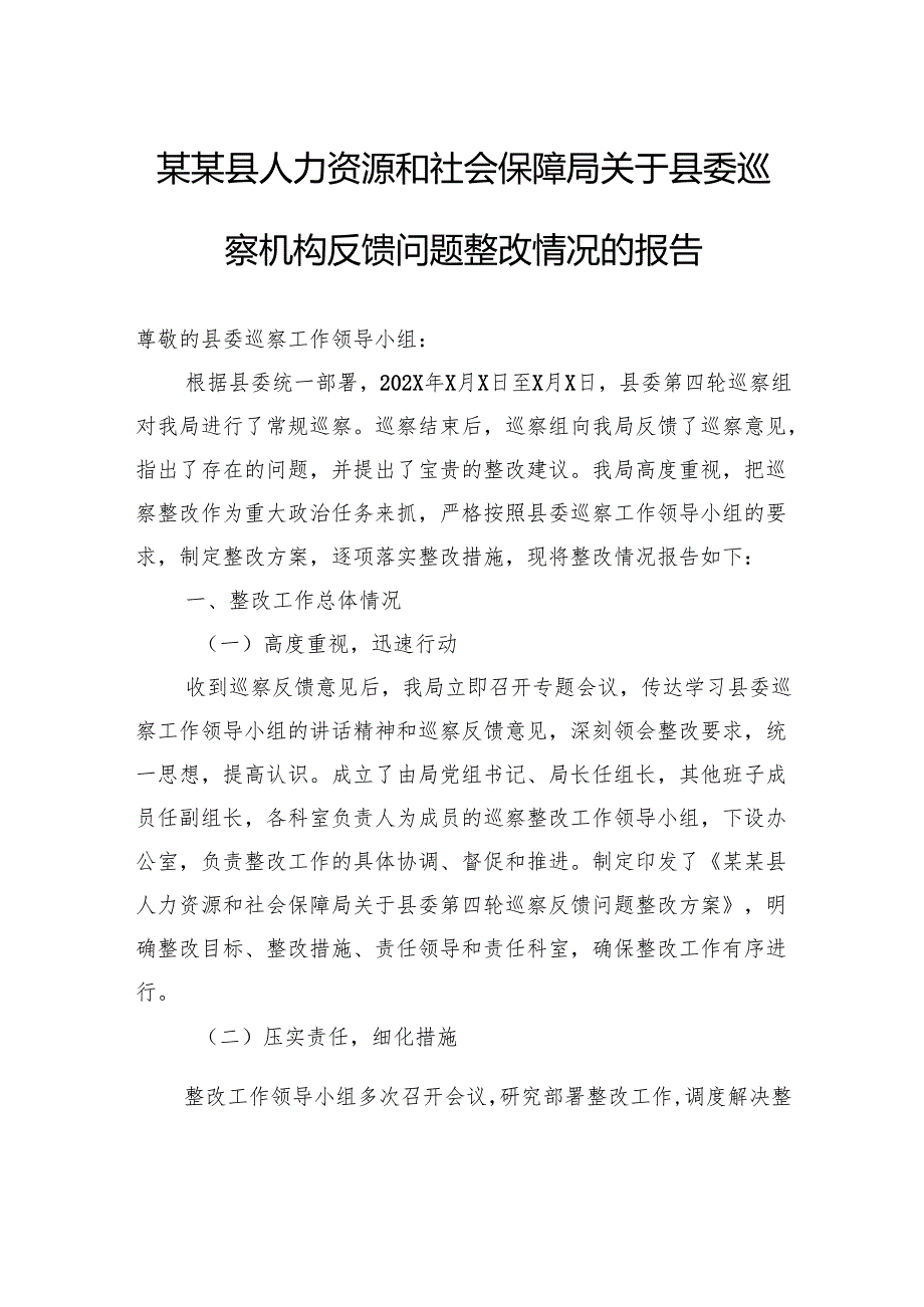 县人力资源和社会保障局关于县委巡察机构反馈问题整改情况的报告.docx_第1页