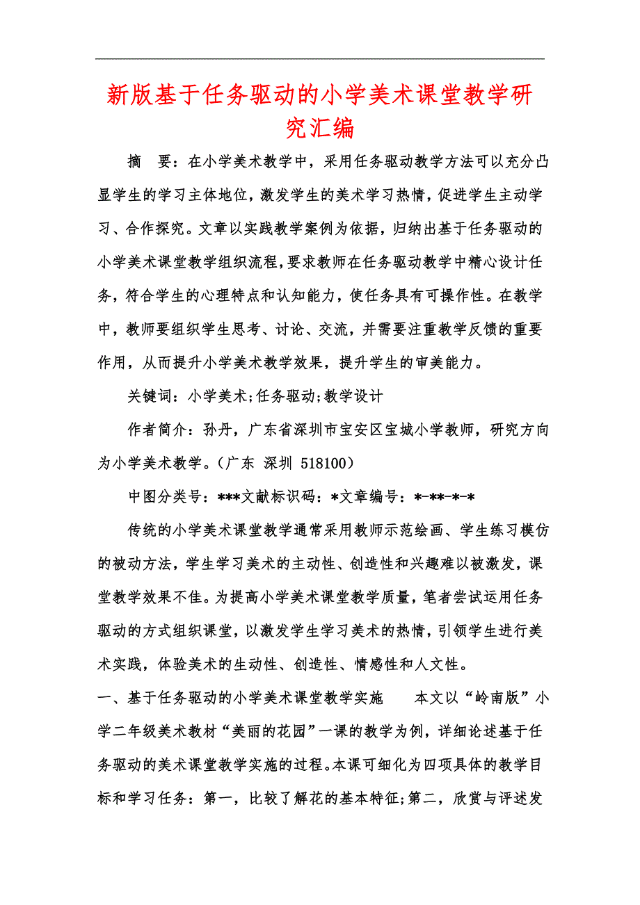 新版基于任务驱动的小学美术课堂教学研究汇编.docx_第1页