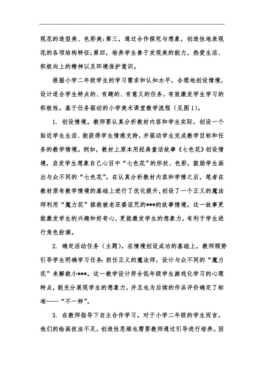 新版基于任务驱动的小学美术课堂教学研究汇编.docx_第2页