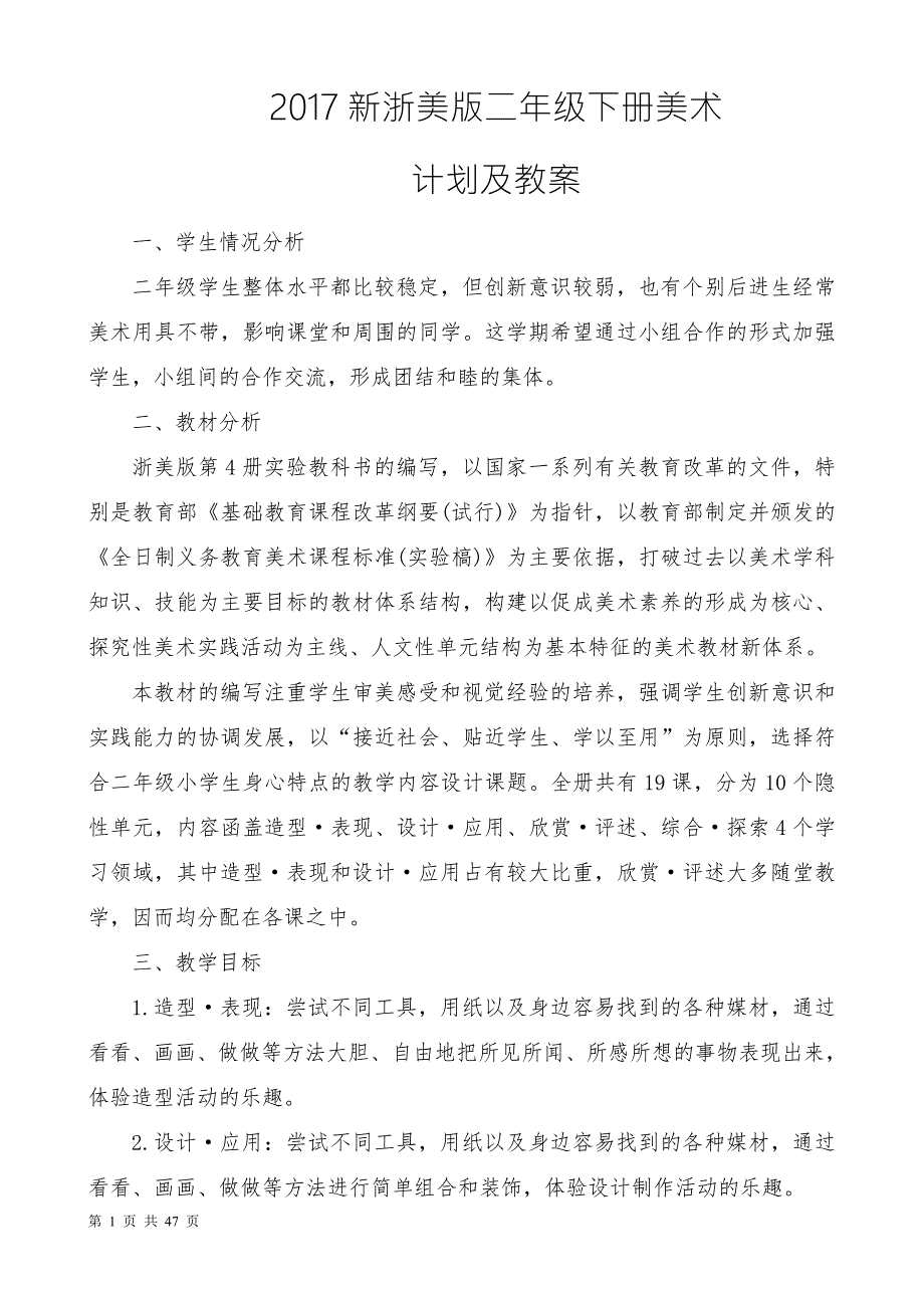 浙美版二年级下册美术全册教案最新精编版.doc_第1页