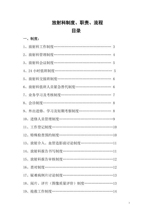 放射科制度岗位职责及各种流程.doc