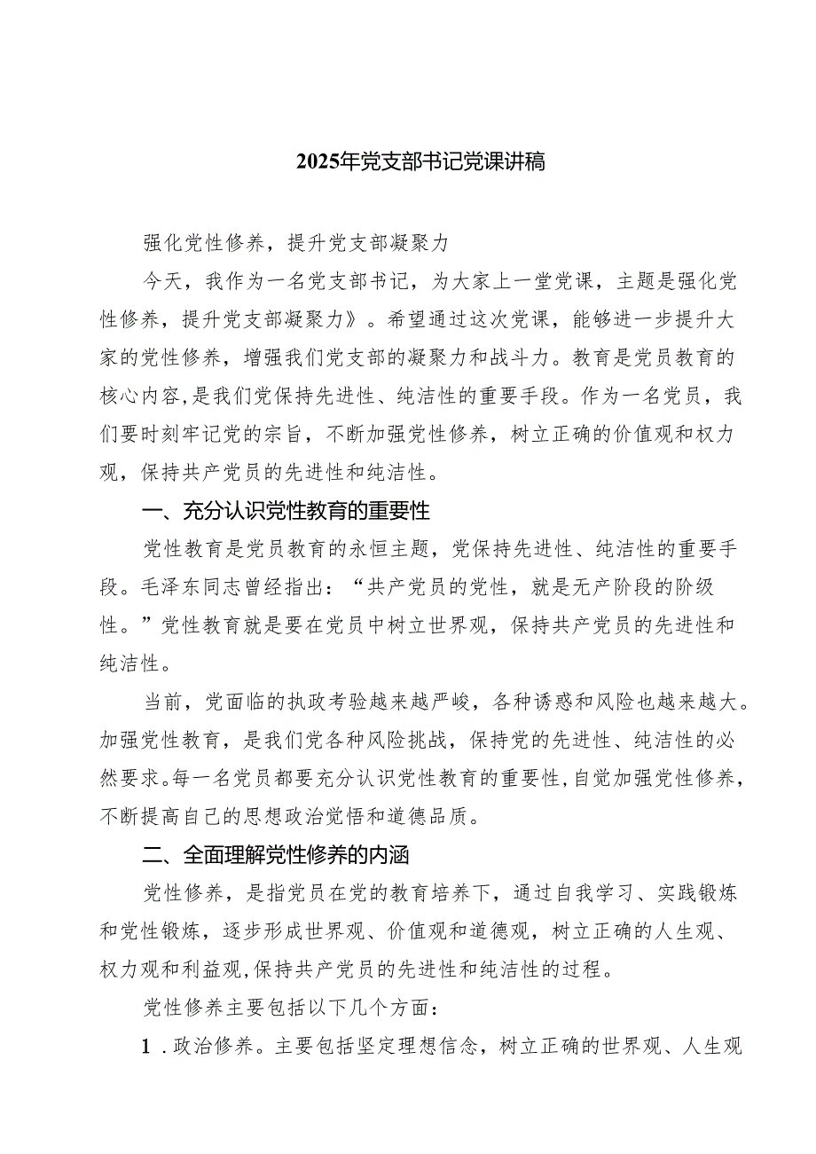 2025年党支部书记党课讲稿精选（参考范文七篇）.docx_第1页