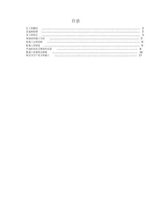 桁架施工方案完整版.doc