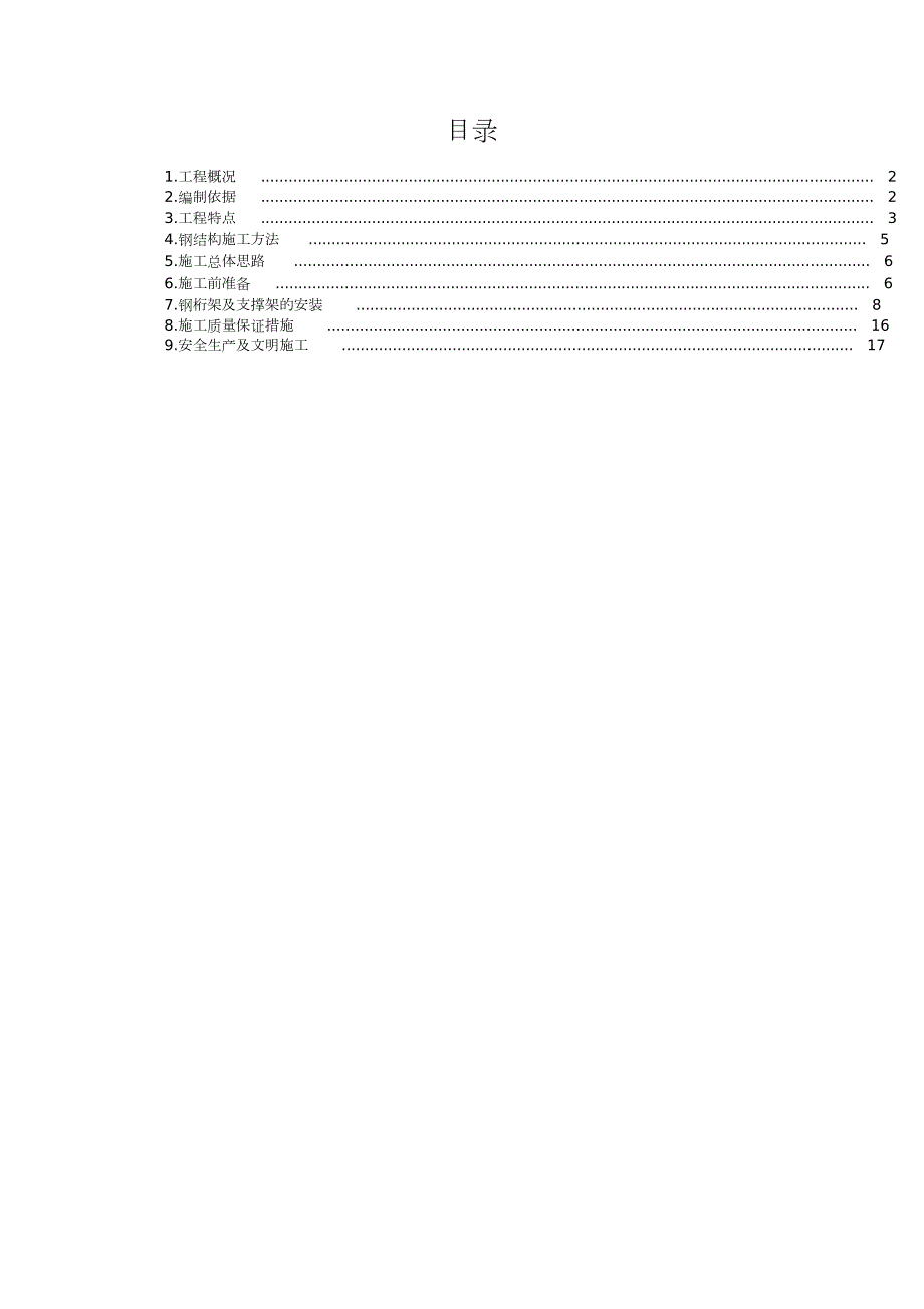 桁架施工方案完整版.doc_第1页