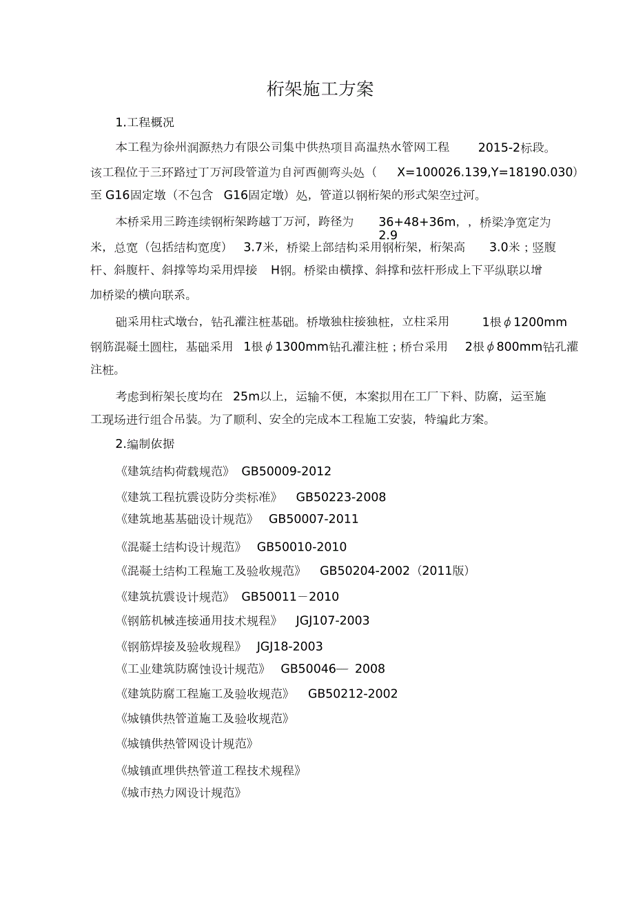 桁架施工方案完整版.doc_第2页