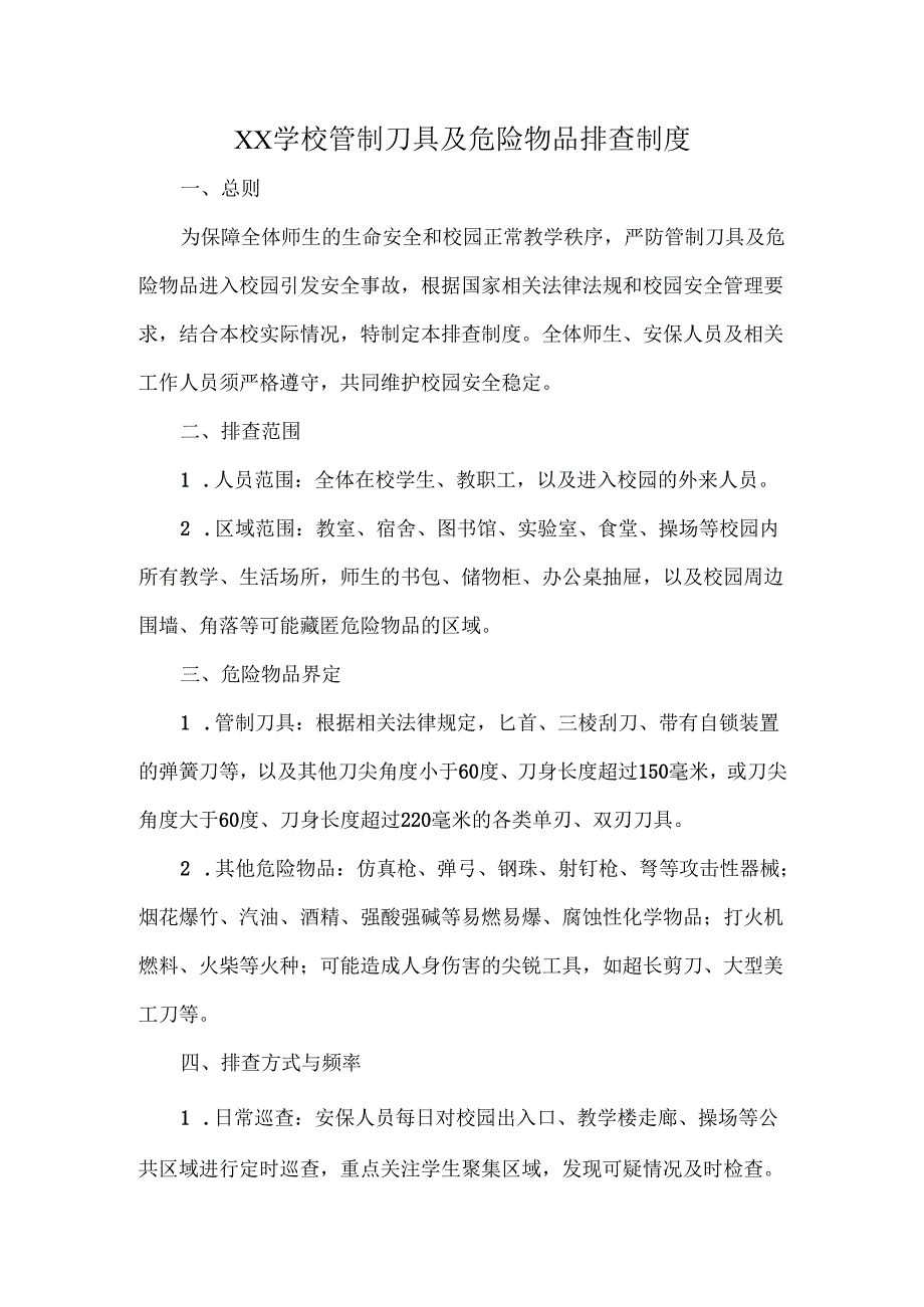 XX学校管制刀具及危险物品排查制度.docx_第1页