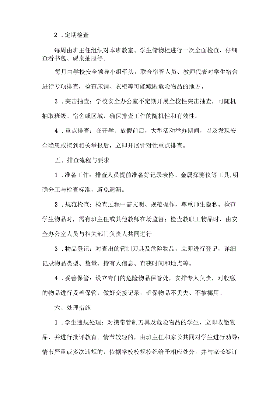 XX学校管制刀具及危险物品排查制度.docx_第2页