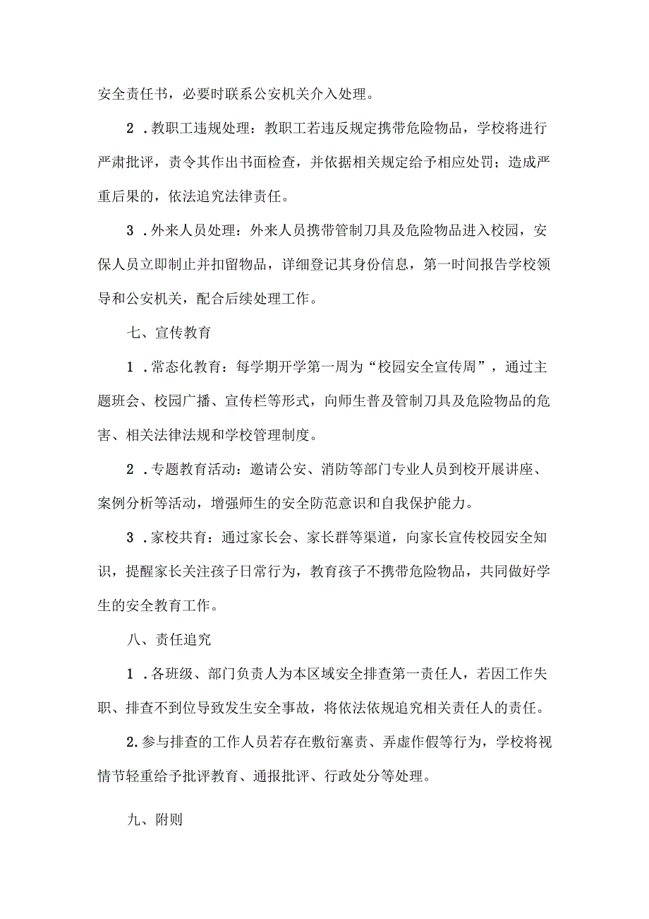XX学校管制刀具及危险物品排查制度.docx_第3页