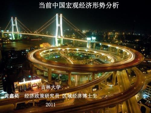 当前中国宏观经济形势分析.ppt