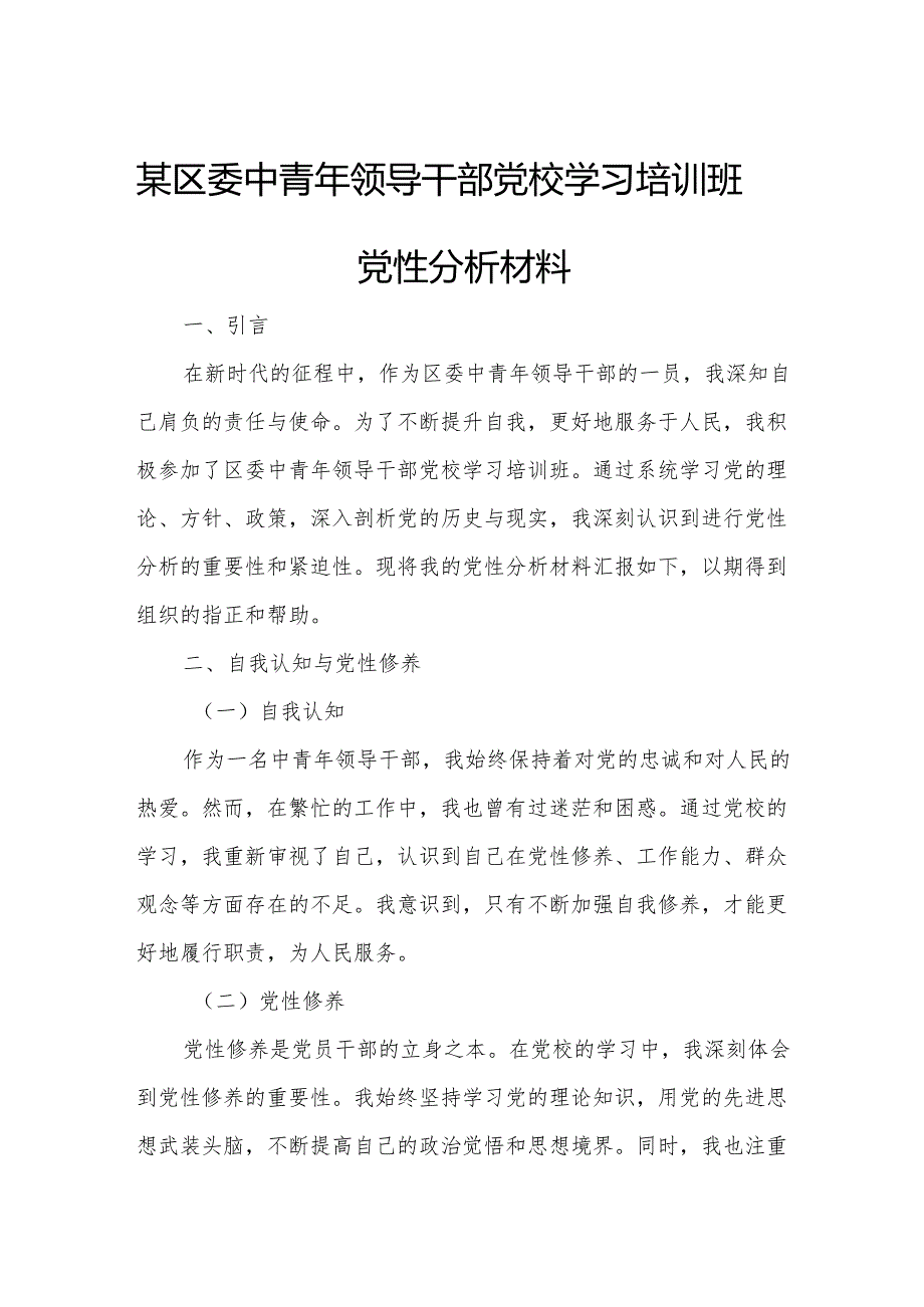 某区委中青年领导干部党校学习培训班党性分析材料.docx_第1页