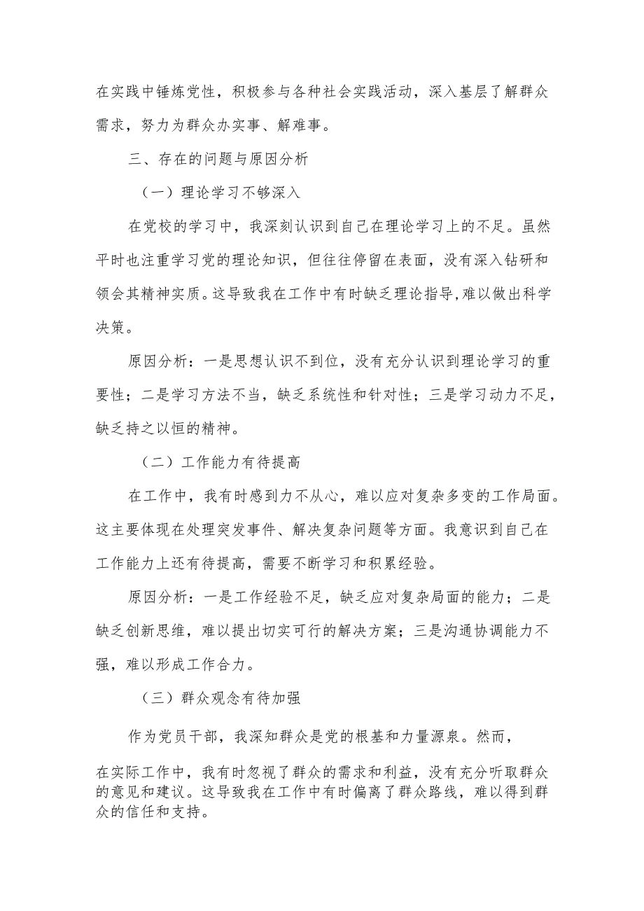某区委中青年领导干部党校学习培训班党性分析材料.docx_第2页