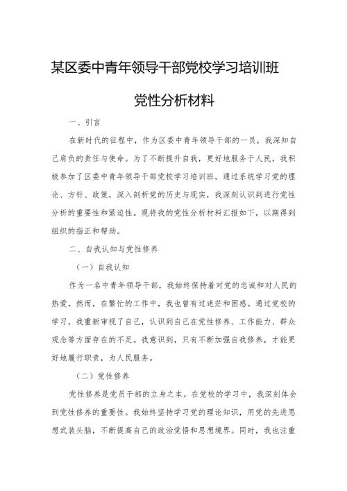 某区委中青年领导干部党校学习培训班党性分析材料.docx