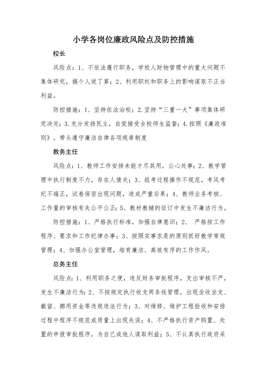 小学廉政风险点及防控措施.doc_第1页