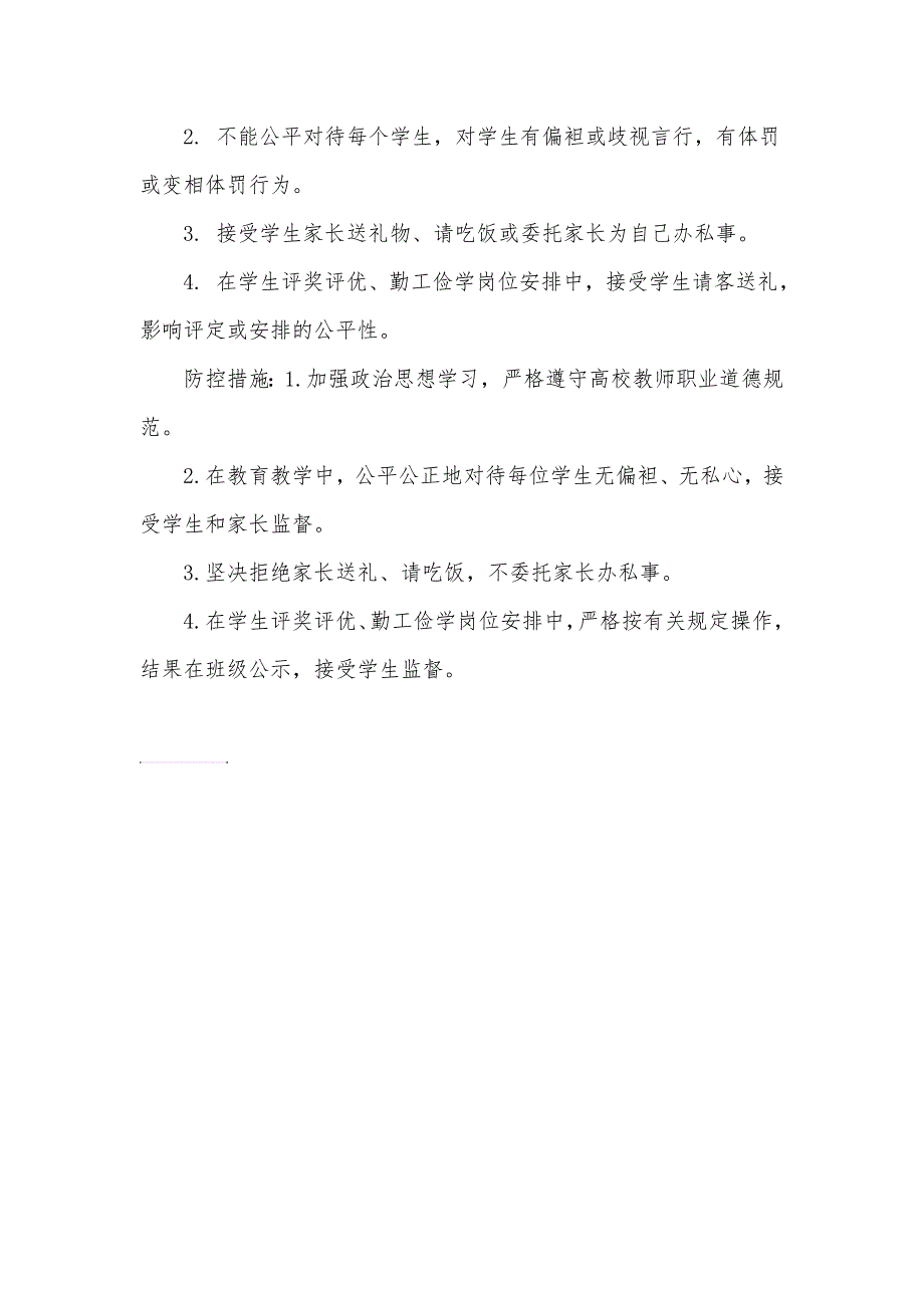 小学廉政风险点及防控措施.doc_第3页