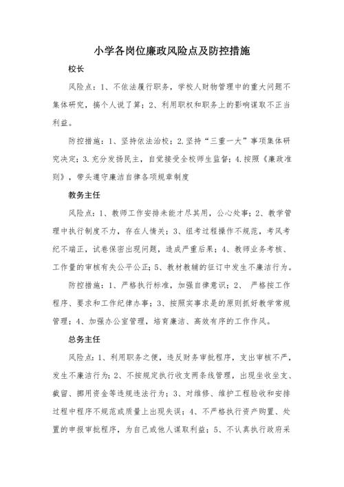小学廉政风险点及防控措施.doc