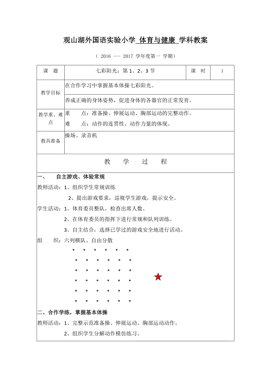 小学四年级上册体育与健康教案.doc_第1页