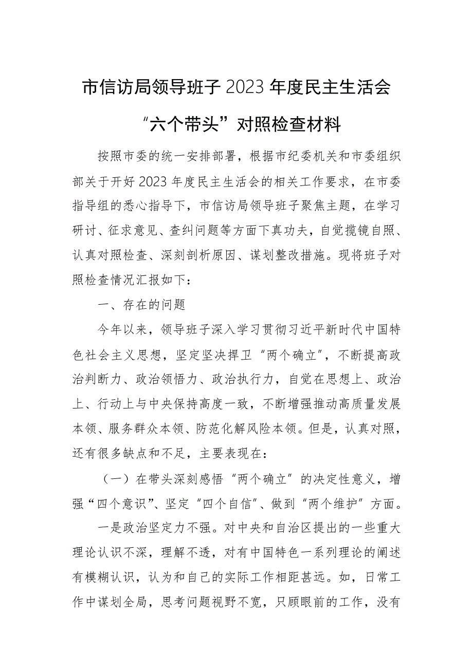 市信访局领导班子2023民主生活会六个带头对照检查材料.docx_第1页