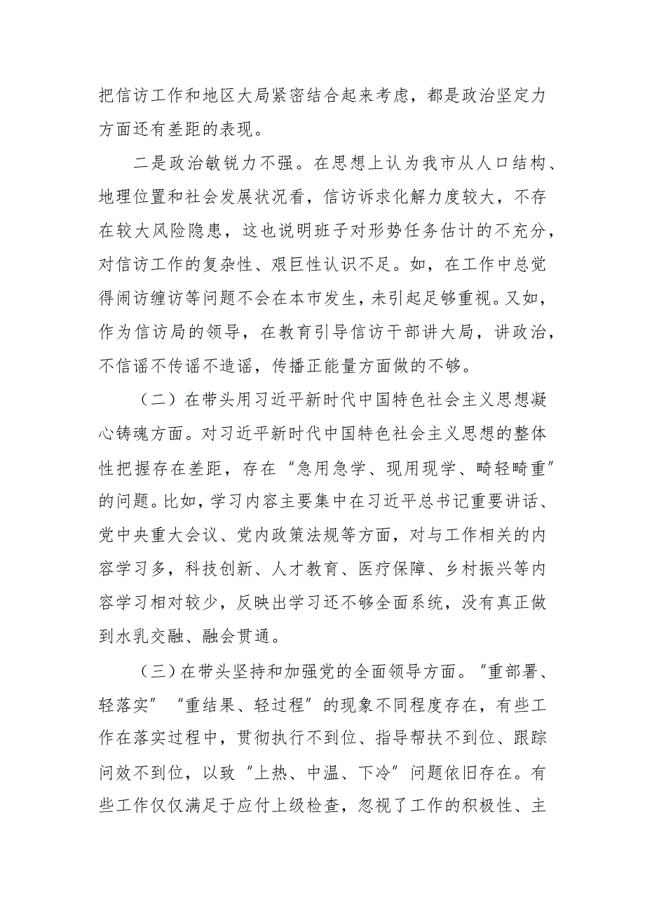 市信访局领导班子2023民主生活会六个带头对照检查材料.docx_第2页