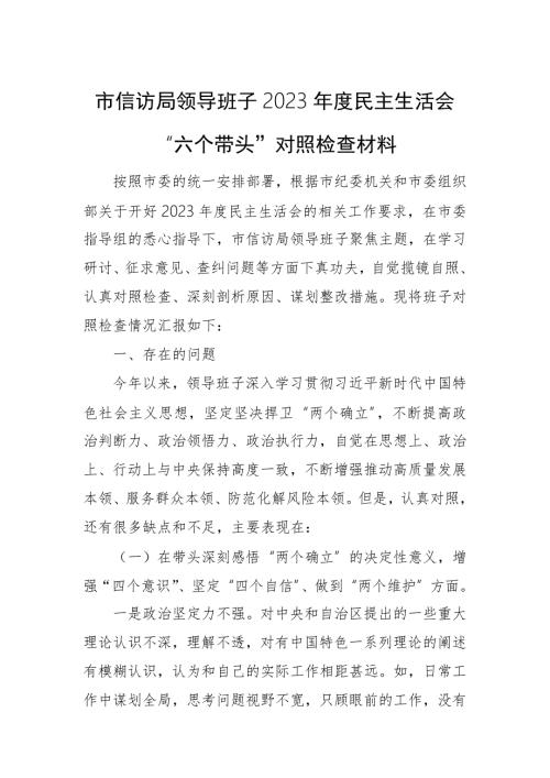 市信访局领导班子2023民主生活会六个带头对照检查材料.docx