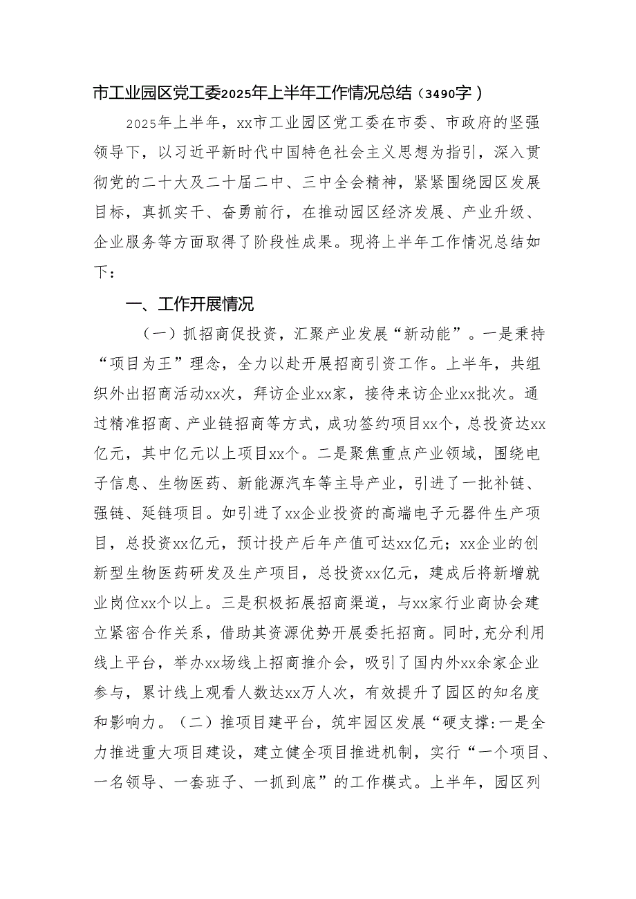 市工业园区党工委2025年上半年工作情况总结（3490字）.docx_第1页