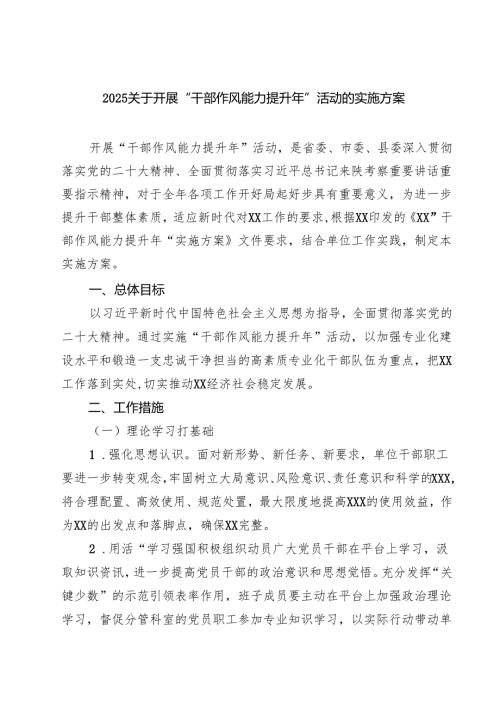 关于开展“干部作风能力提升年”活动的实施方案5篇（精选版）.docx