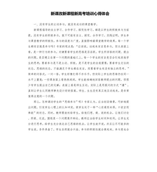 新课改新课程新高考培训心得体会.docx