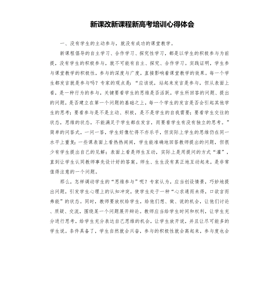 新课改新课程新高考培训心得体会.docx_第1页