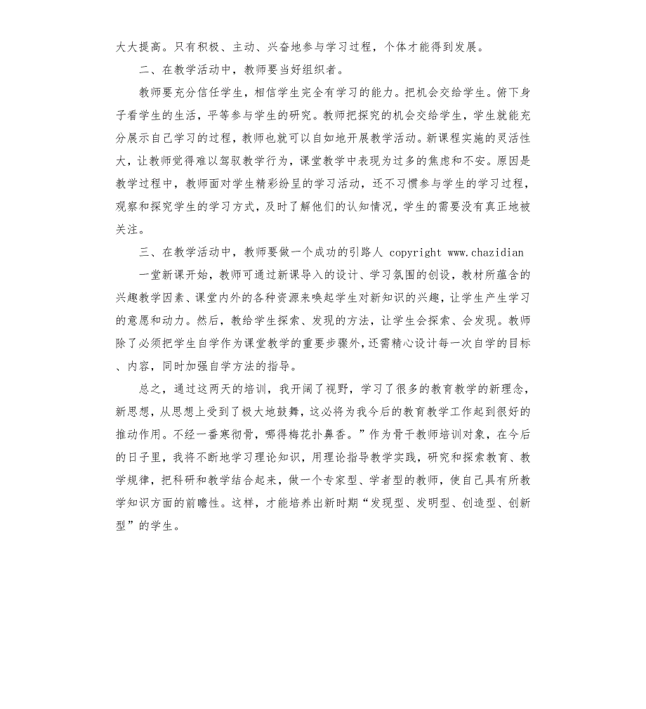 新课改新课程新高考培训心得体会.docx_第2页