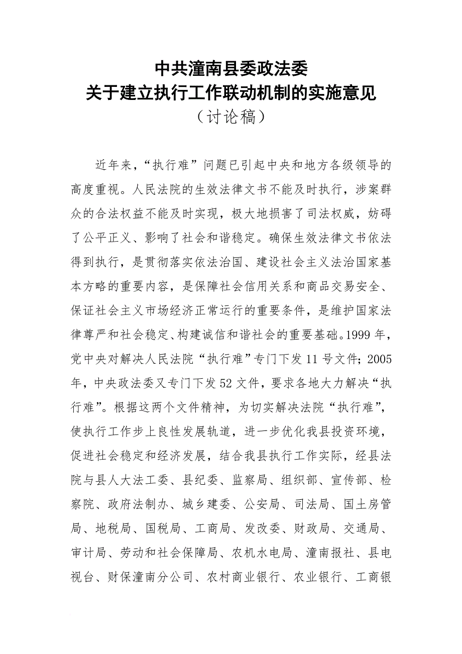 建立执行工作联动机制的实施意见.doc_第1页