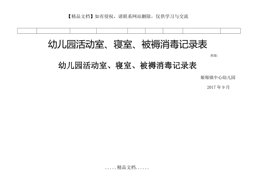 幼儿园活动室寝室被褥消毒记录表.doc_第2页