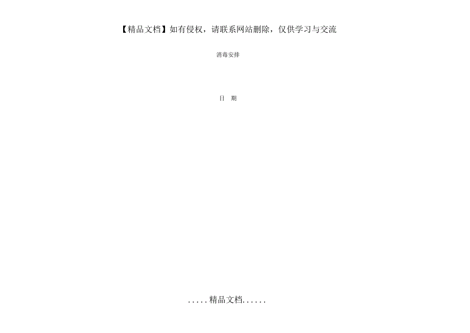 幼儿园活动室寝室被褥消毒记录表.doc_第3页