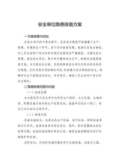 安全单位隐患排查方案.docx