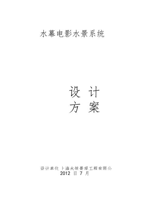 水幕电影设计方案.doc