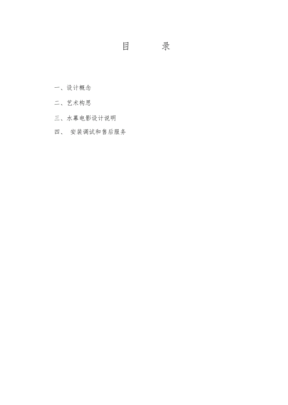 水幕电影设计方案.doc_第2页