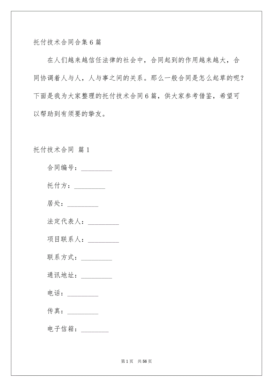 托付技术合同合集6篇.docx_第1页