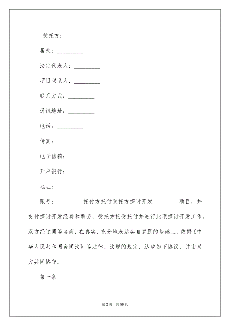 托付技术合同合集6篇.docx_第2页