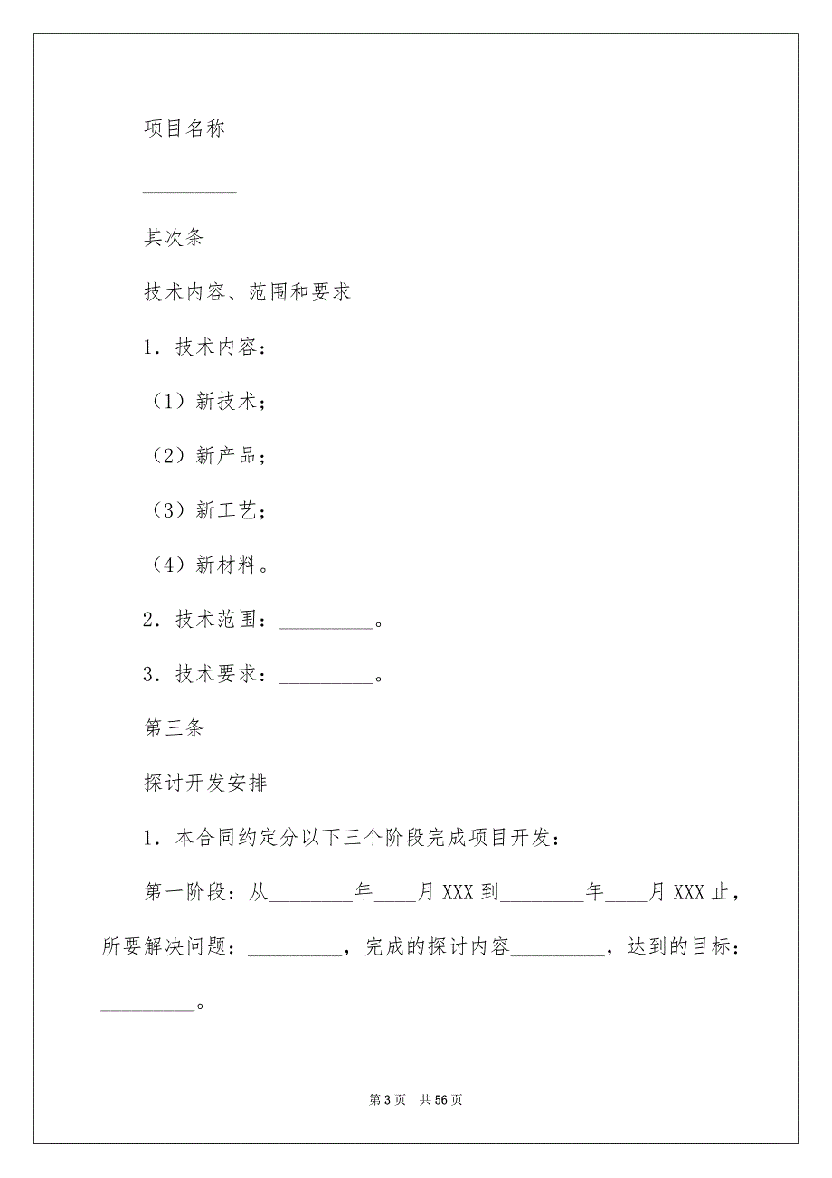 托付技术合同合集6篇.docx_第3页