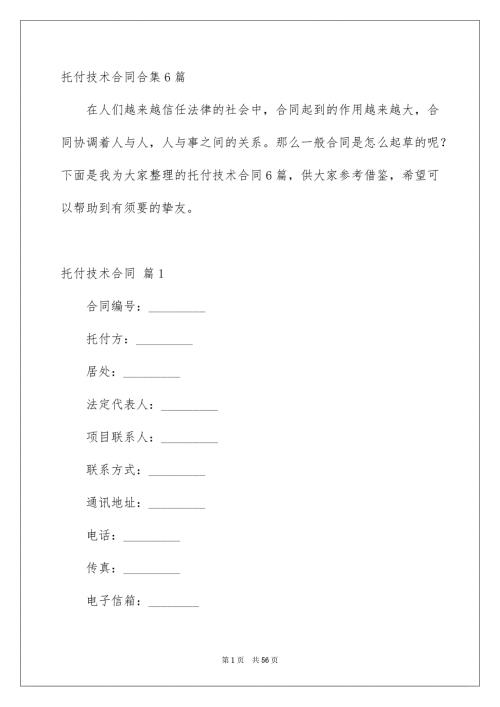 托付技术合同合集6篇.docx