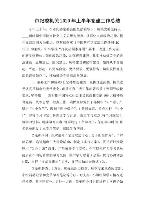 市纪委机关2020年上半年党建工作总结.doc