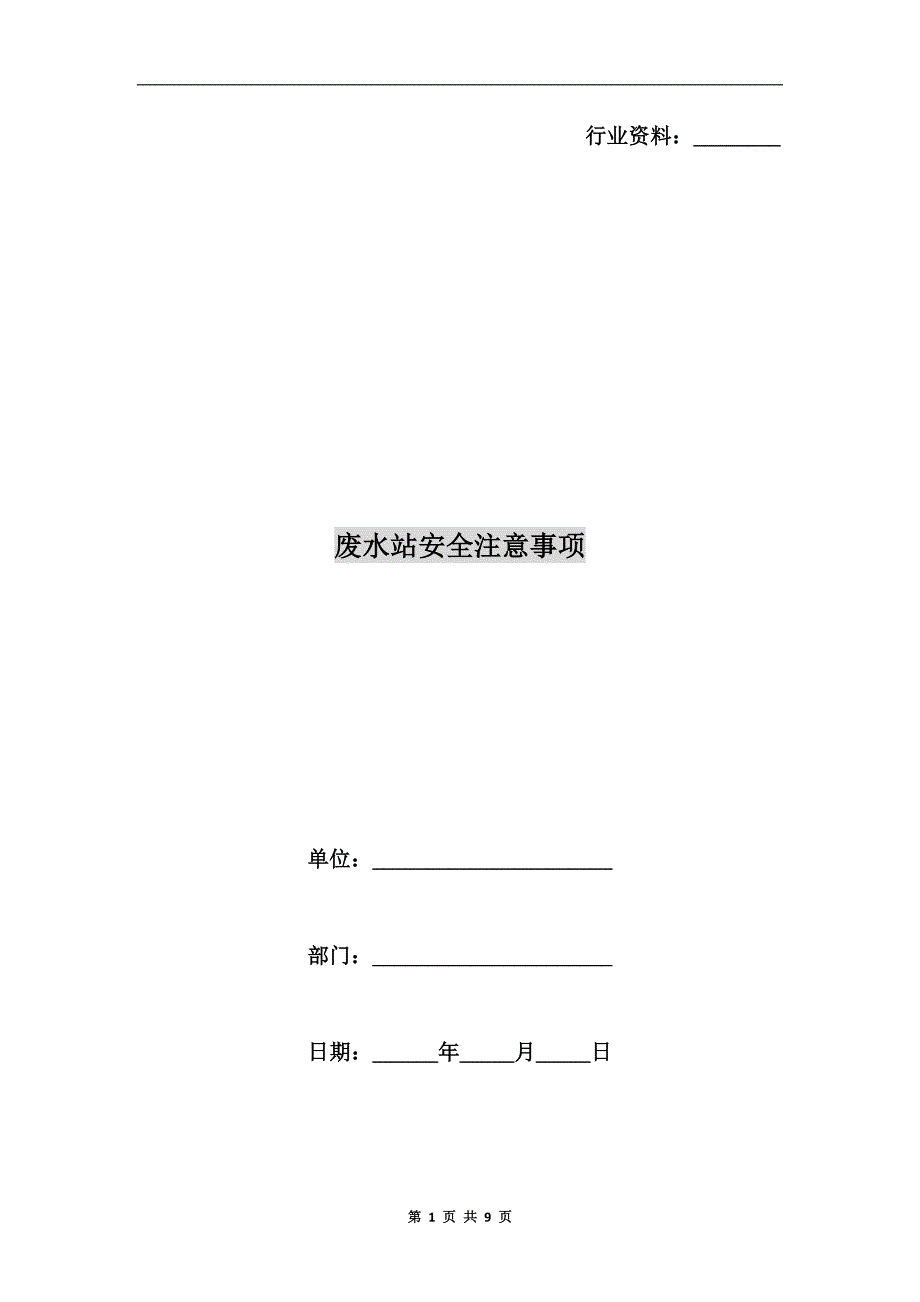 废水站安全注意事项.doc_第1页