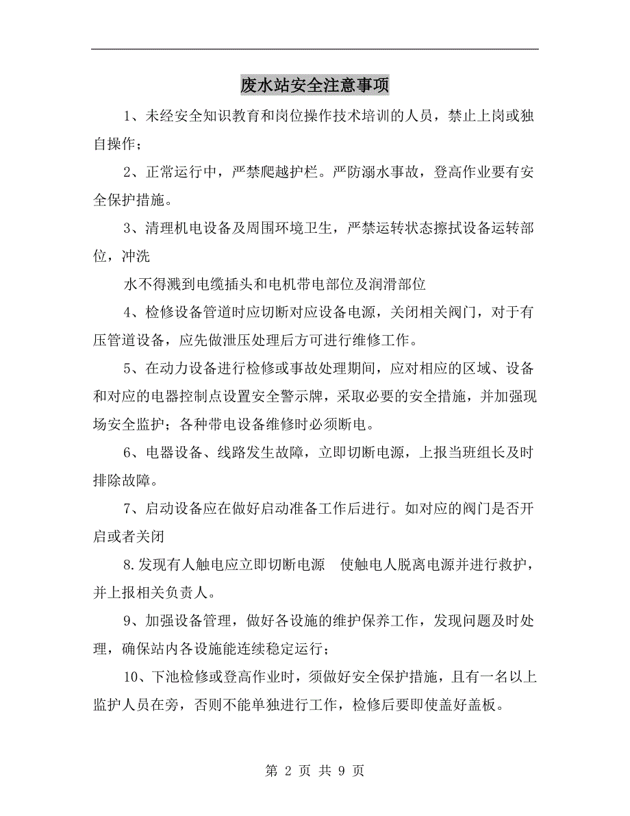 废水站安全注意事项.doc_第2页