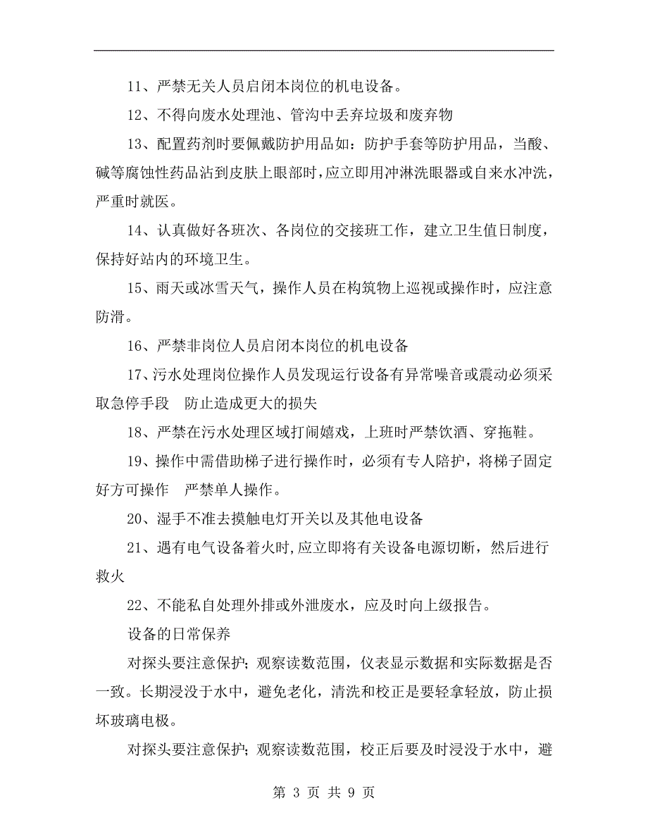 废水站安全注意事项.doc_第3页